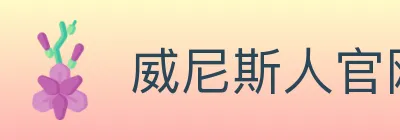 威尼斯人官网体育 logo